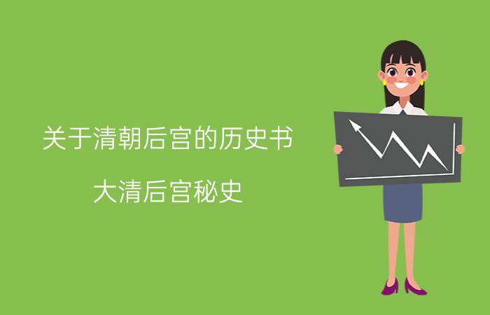 关于清朝后宫的历史书（大清后宫秘史 2007年中国华侨出版社出版的图书）